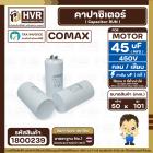 คาปาซิเตอร์ ( Cap Run ) 45 uF 450V ( กลม เสียบ ) ( COMAX ) ( CBB65 )( 50 x 101 mm.)