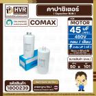 คาปาซิเตอร์ ( Cap Run ) 45 uF 450V ( กลม เสียบ ) ( COMAX ) ( CBB65 )( 50 x 101 mm.)