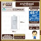 คาปาซิเตอร์ ( Cap Run ) 45 uF 450V ( กลม เสียบ ) ( COMAX ) ( CBB65 )( 50 x 101 mm.)