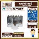 คาปาซิเตอร์ ( Cap Run ) 45 uF 450V ( อลูมิเนียม ) ( กลม เสียบ ) ( FUTURE ) ( 50 x 85 mm.)