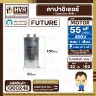 คาปาซิเตอร์ ( Cap Run ) 55 uF 450V ( อลูมิเนียม ) ( กลม เสียบ ) ( FUTURE ) ( 50 x 100 mm.)