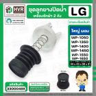 ชุดลูกยางปิดน้ำทิ้งเครื่องซักผ้า 2 ถัง LG  สำหรับ 6.5 - 16 kg.  ( แบบใหญ่ ผอม ) ( ลูกยางนิ่ม + แกนดึง + สปริง + ฝาปิด )