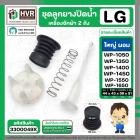 ชุดลูกยางปิดน้ำทิ้งเครื่องซักผ้า 2 ถัง LG  สำหรับ 6.5 - 16 kg.  ( แบบใหญ่ ผอม ) ( ลูกยางนิ่ม + แกนดึง + สปริง + ฝาปิด )