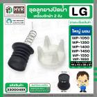 ชุดลูกยางปิดน้ำทิ้งเครื่องซักผ้า 2 ถัง LG  สำหรับ 6.5 - 16 kg.  ( แบบใหญ่ ผอม ) ( ลูกยางนิ่ม + แกนดึง + สปริง + ฝาปิด )
