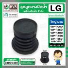 ชุดลูกยางปิดน้ำทิ้งเครื่องซักผ้า 2 ถัง LG  สำหรับ 6.5 - 16 kg.  ( แบบใหญ่ ผอม ) ( ลูกยางนิ่ม + แกนดึง + สปริง + ฝาปิด )
