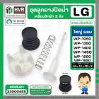 ชุดลูกยางปิดน้ำทิ้งเครื่องซักผ้า 2 ถัง LG  สำหรับ 6.5 - 16 kg.  ( แบบใหญ่ ผอม ) ( ลูกยางนิ่ม + แกนดึง + สปริง + ฝาปิด )