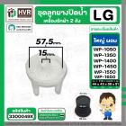 ชุดลูกยางปิดน้ำทิ้งเครื่องซักผ้า 2 ถัง LG  สำหรับ 6.5 - 16 kg.  ( แบบใหญ่ ผอม ) ( ลูกยางนิ่ม + แกนดึง + สปริง + ฝาปิด )
