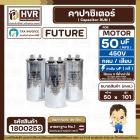 คาปาซิเตอร์ ( Cap Run ) 50 uF 450V ( อลูมิเนียม ) ( กลม เสียบ ) ( FUTURE ) ( 50 x 101 mm.) ( 1 ตัว ) #1800253