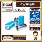 คาปาซิเตอร์ ( Cap Run ) 50 uF 450V ( อลูมิเนียม ) ( กลม เสียบ ) ( FUTURE ) ( 50 x 101 mm.) ( 1 ตัว ) #1800253