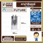 คาปาซิเตอร์ ( Cap Run ) 50 uF 450V ( อลูมิเนียม ) ( กลม เสียบ ) ( FUTURE ) ( 50 x 101 mm.) ( 1 ตัว ) #1800253