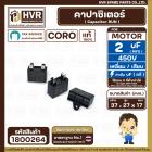 คาปาซิเตอร์ พัดลม ( Cap Run ) 2 uF 450V  ( เหลี่ยม เสียบ 4 ขา ) ( CORO ) ( 27 x 37 x 17 mm.) ( 1 ตัว ) #1800264