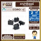 คาปาซิเตอร์ พัดลม ( Cap Run ) 2 uF 450V  ( เหลี่ยม เสียบ 4 ขา ) ( CORO ) ( 27 x 37 x 17 mm.) ( 1 ตัว ) #1800264