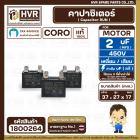 คาปาซิเตอร์ พัดลม ( Cap Run ) 2 uF 450V  ( เหลี่ยม เสียบ 4 ขา ) ( CORO ) ( 27 x 37 x 17 mm.) ( 1 ตัว ) #1800264