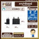 คาปาซิเตอร์ พัดลม ( Cap Run ) 2 uF 450V  ( เหลี่ยม เสียบ 4 ขา ) ( CORO ) ( 27 x 37 x 17 mm.) ( 1 ตัว ) #1800264
