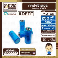คาปาซิเตอร์ ( Cap Start ) 250 uF 330 V ( กลม ขันน็อต ) ( AdeFF ) ( 45 x 100 mm.)  