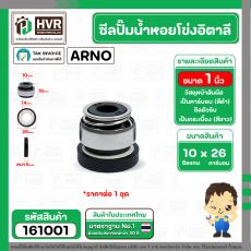 ซีลปั้มน้ำหอยโข่ง 1 นิ้ว อิตาลี ( ARNO ) #10 x 26 mm. ( แมคคานิคอล ซีล) #301 (ราคา / 1 ชุด)  #161001