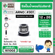 ซีลปั้มน้ำหอยโข่ง 1 นิ้ว อิตาลี ( ARNO ) #12 x 26 mm. ( แมคคานิคอล ซีล) #301 (ราคา / 1 ชุด)  #161002