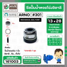 ซีลปั้มน้ำหอยโข่ง 1 นิ้ว อิตาลี ( ARNO ) #13 x 28 mm. ( แมคคานิคอล ซีล) #301 (ราคา / 1 ชุด)  #161003