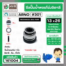 ซีลปั้มน้ำหอยโข่ง 1 นิ้ว อิตาลี  ( ARNO ) #13 x 26 mm. ( แมคคานิคอล ซีล) #301 (ราคา / 1 ชุด)  #161004