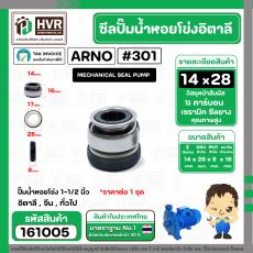 ซีลปั้มน้ำหอยโข่ง 1-1/2 นิ้ว อิตาลี ( ARNO ) #14 x 28 mm. ( แมคคานิคอล ซีล) #301 ( ราคา / 1 ชุด ) #161005 