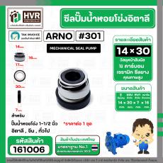ซีลปั้มน้ำหอยโข่ง 1-1/2 นิ้ว อิตาลี ( ARNO ) #14 x 30 mm. ( แมคคานิคอล ซีล) #301  ( ราคา / 1 ชุด )  #161006