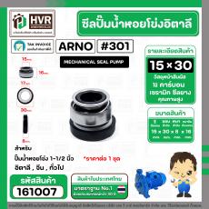 ซีลปั้มน้ำหอยโข่ง 1-1/2 นิ้ว อิตาลี ( ARNO ) #15 x 30 mm. ( แมคคานิคอล ซีล) #301  ( ราคา / 1 ชุด )  #161007