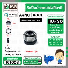 ซีลปั้มน้ำหอยโข่ง 2 นิ้ว อิตาลี ( ARNO ) #16 x 30 mm. ( แมคคานิคอล ซีล) #301  ( ราคา / 1 ชุด )  #161008
