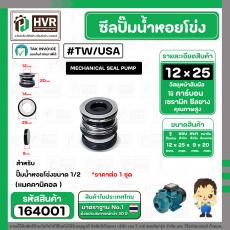 ซีลปั้มน้ำหอยโข่งขนาด 1/2"  ( 12 x 25 mm.) ( แมคคานิคอล ซีล) #TW/USA  ( 1 ตัว )