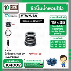 ซีลปั๊มน้ำหอยโข่ง USA / TW ขนาด 3/4" (19 x 35 mm. ) ( แมคคานิคอล ซีล) #mechanical seal pump #USA #164002