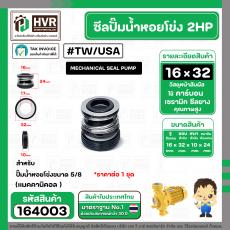 ซีลปั๊มน้ำหอยโข่ง 2HP ARENO PIRALI ARNO  5/8" (16 x 32mm.) ( แมคคานิคอล ซีล) #mechanical seal pump #164003