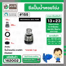 ซีลปั๊มน้ำหอยโข่ง คาลปีด้า ( ก้นหอย )  #13 x 23 mm. ( แมคคานิคอล ซีล) #155 (ราคา / 1 ชุด)  #162002