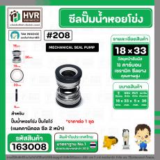 ซีลปั๊มน้ำหอยโข่ง ไดโว่  #18 x 33 mm.x 2 หน้า ( แมคคานิคอล ซีล) #208  ( 1 ตัว )