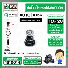 ซีลปั้มน้ำออโต้ ( AUTO ) 10 x 26 mm. x 1 ( แมคคานิคอล ซีล) #156 ( ราคา / 1 ชุด ) #1610014