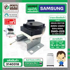 มอเตอร์เดรนน้ำทิ้ง เครื่องซักผ้า SAMSUNG SWD-218 / SWD-225 ( สลิงดึง ดำ - ขาว ) ( แท้ )