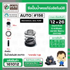 ซีลปั้มน้ำออโต้ ( AUTO ) 12 x 26 mm. ( แมคคานิคอล ซีล)  สำหรับ HITACHI WT-P และ WM-P รุ่น 100-300 (รหัสต่อท้าย) XS,XX #1