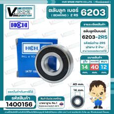 ลูกปืน(bearing) #6203 2RS ( ฝายาง) ยี่ห้อ HCH คุณภาพดี มาตราฐาน