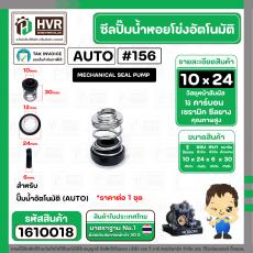 ซีลปั้มน้ำออโต้ ( AUTO ) 10 x 24 mm. x 1 ( แมคคานิคอล ซีล) #156 ( ราคา / 1 ชุด ) #1610018