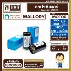 คาปาซิเตอร์ ( Cap Start ) 300 uF - 360 uF 110 V  ( กลม ขันน็อต ) ( MALLORY ) ( 36 x 85 mm.) 
