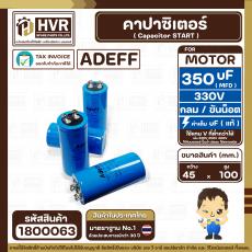 คาปาซิเตอร์ ( Cap Start ) 350 uF 330 V ( กลม ขันน็อต ) ( AdeFF ) ( 45 x 100 mm.) 