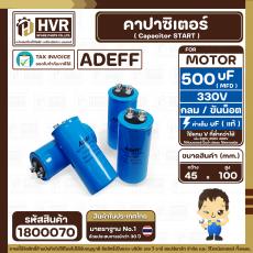 คาปาซิเตอร์ ( Cap Start ) 500 uF 250 V ( กลม ขันน็อต ) ( AdeFF ) ( 45 x 100 mm.)