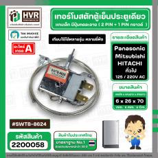 เทอร์โมสตัทควบคุมอุณภูมิตู้เย็นตู้เย็นประตูเดียวทั่วไป ( 5 Q)  แกนเล็กมีปุ่มกดละลาย #SWTB-8624 #2200058