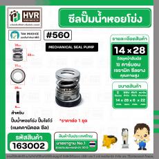 ซีลปั๊มน้ำหอยโข่ง ไดโว่  #14 x 28 mm. x 1 หน้า ( แมคคานิคอล ซีล) #560  ( 1 ตัว )