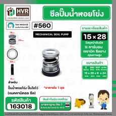 ซีลปั๊มน้ำหอยโข่ง ไดโว่  #15 x 28 mm. x 1 หน้า ( แมคคานิคอล ซีล)#560  ( 1 ตัว )