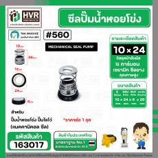 ซีลปั๊มน้ำหอยโข่ง ไดโว่  #10 x 24 mm. x 1 หน้า ( แมคคานิคอล ซีล) #560  ( 1 ตัว )
