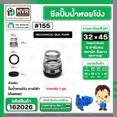 ซีลปั้มน้ำหอยโข่ง คาลปีด้า ( ก้นหอย )  #32 x 45 mm. ( แมคคานิคอล ซีล)  #155 (ราคา / 1 ชุด)  #162026