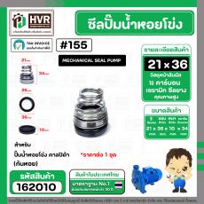 ซีลปั๊มน้ำหอยโข่ง คาลปีด้า ( ก้นหอย )  #21 x 36 mm. ( แมคคานิคอล ซีล) #155 (ราคา / 1 ชุด)  #162010