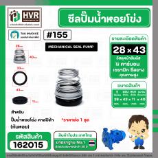 ซีลปั๊มน้ำหอยโข่ง คาลปีด้า ( ก้นหอย )  #28 x 43 mm. ( แมคคานิคอล ซีล) #155 (ราคา / 1 ชุด)  #162015