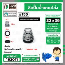 ซีลปั๊มน้ำหอยโข่ง คาลปีด้า ( ก้นหอย )  #22 x 35 mm. ( แมคคานิคอล ซีล) #155  (ราคา / 1 ชุด)  #162011