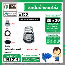 ซีลปั๊มน้ำหอยโข่ง คาลปีด้า ( ก้นหอย )  #25 x 39 mm. ( แมคคานิคอล ซีล) #155 (ราคา / 1 ชุด)  #162014