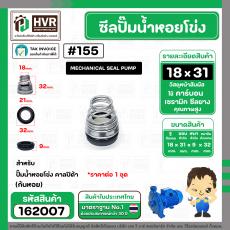 ซีลปั๊มน้ำหอยโข่ง คาลปีด้า ( ก้นหอย )  #18 x 31 mm. ( แมคคานิคอล ซีล) #155 (ราคา / 1 ชุด)  #162007